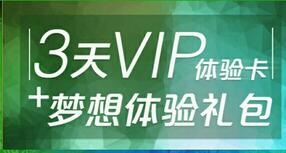 爱奇艺送3天会员VIP梦想体验礼包扫码领取 免费会员VIP 活动线报  第1张