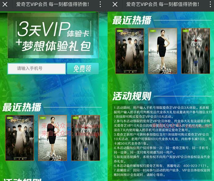 爱奇艺送3天会员VIP梦想体验礼包扫码领取 免费会员VIP 活动线报  第3张