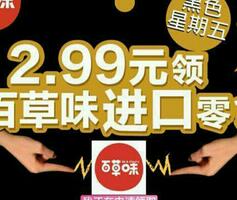 百味草邀请12好友关注送价值38.99元的进口零食大礼包包邮 免费实物 活动线报  第1张