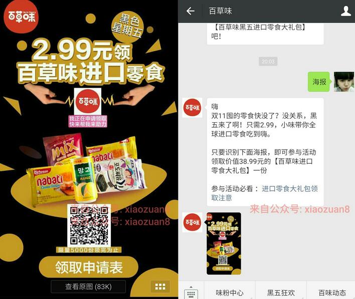 百味草邀请12好友关注送价值38.99元的进口零食大礼包包邮 免费实物 活动线报  第3张