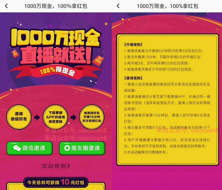 要播APP开播满15分钟可获得5元现金红包连续登陆再送5元 赚钱App 支付宝红包 活动线报  第3张