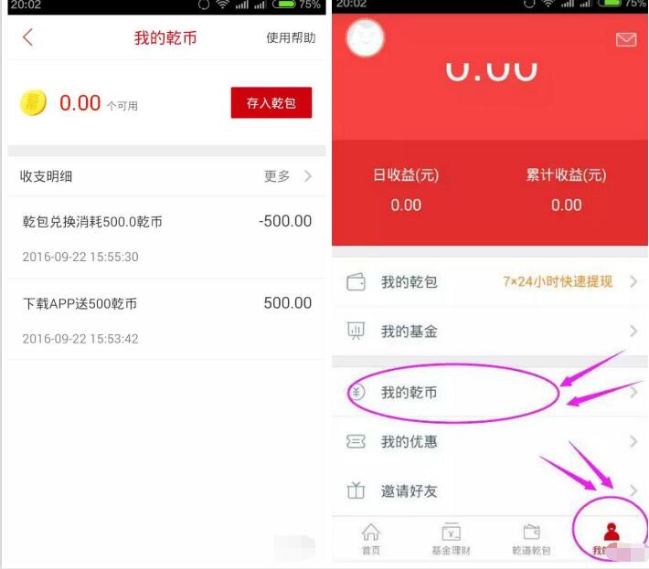 乾道金融注册送500乾币兑换5元可以直接提现 0撸羊毛 理财羊毛  第3张
