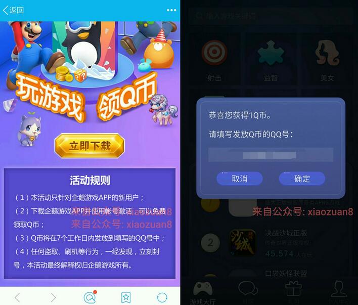 企鹅游戏APP限新用户100%领取1Q币7个工作日内到账 免费Q币 活动线报  第3张