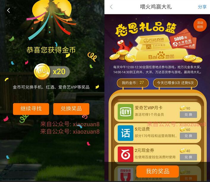 百度地图感恩节寻找火鸡兑 5元话费,爱奇艺会员,外卖券等 外卖优惠券 免费话费 免费会员VIP 活动线报  第4张