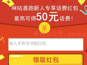 咪咕善跑新人有机会抽取1 50元手机话费邀请在抽一次 免费话费 活动线报  第1张