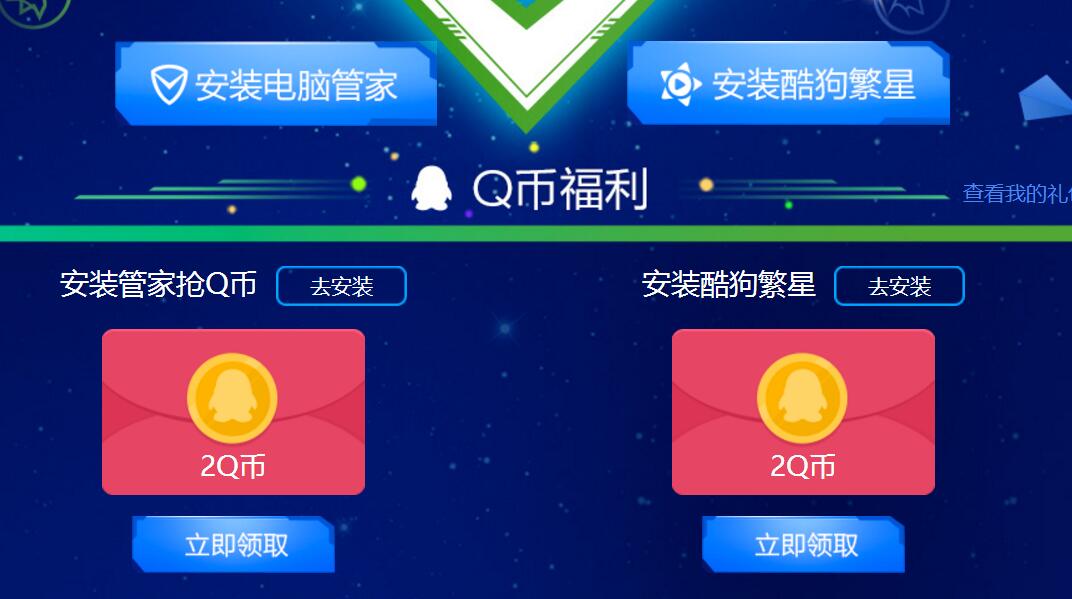 QQ电脑管家联合酷狗繁星抢百万Q币安装送4个Q币 免费Q币 活动线报  第1张