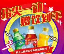 一元玖鼎注册得免费领取饮料实物礼品可联系商家套现
