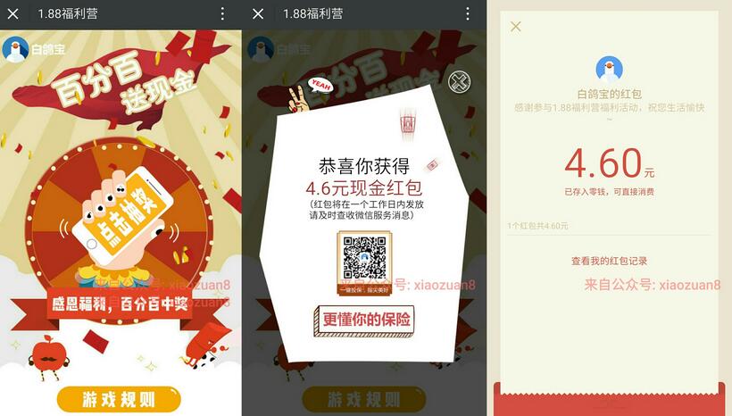 白鸽宝1.88元福利营支付1.88元购买保险送2 500元微信红包秒到帐 微信红包 活动线报  第3张
