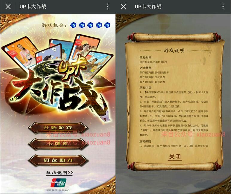 中国银联UP卡大作战翻牌集卡有机会获得10 50元话费500元购物卡 免费话费 活动线报  第3张