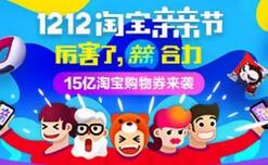 1212淘宝亲亲节送千万现金红包每天三次领1元-1212元红包