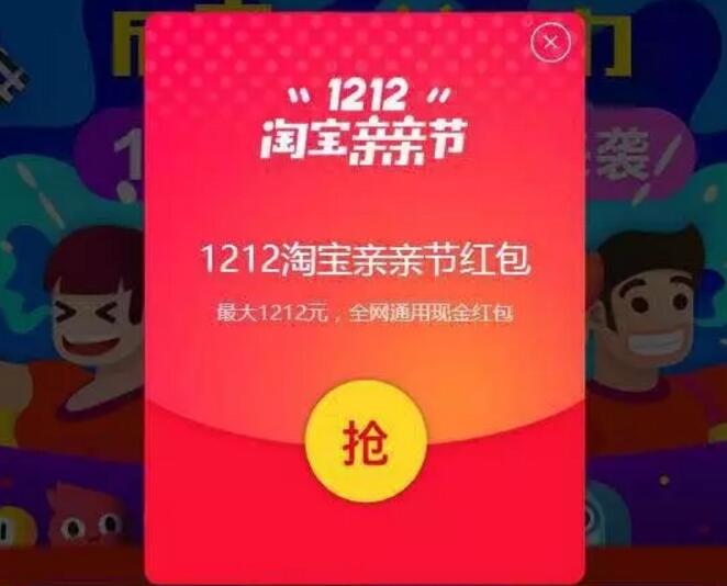 1212淘宝亲亲节送千万现金红包每天三次领1元 1212元红包 天猫淘宝 支付宝红包 电商活动  第3张