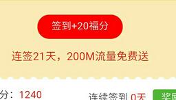  一元玖鼎连续签到21天送200m全国流量7个工作日到账 免费流量 活动线报  第1张