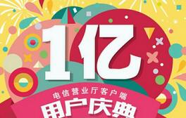 中国电信亿中好礼客户端新老用户送200m 1G电信流量 免费流量 活动线报  第1张