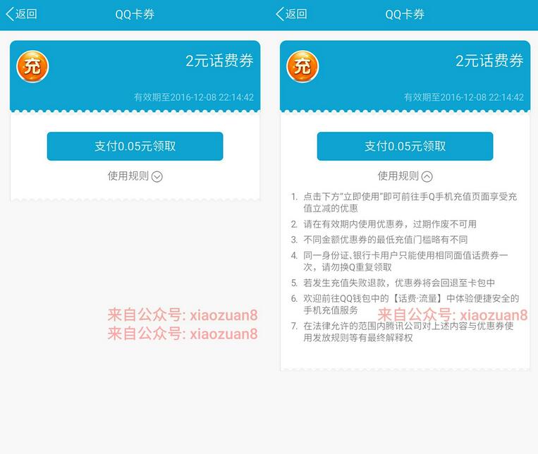手机QQ支付0.05元送2元话费券8元充值10元话费 免费话费 优惠福利  第3张