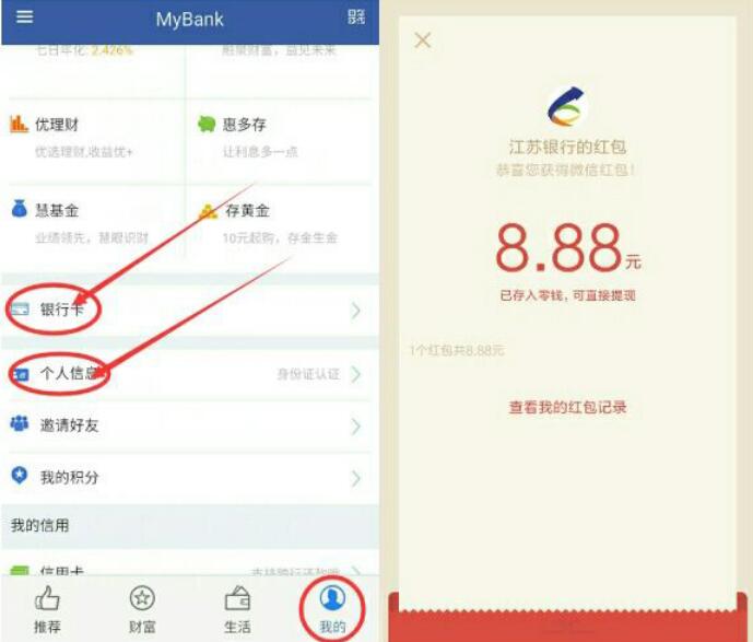 江苏银行直销银行APP新用户绑定银行卡送1 188元微信红包 0撸羊毛 微信红包 理财羊毛  第4张