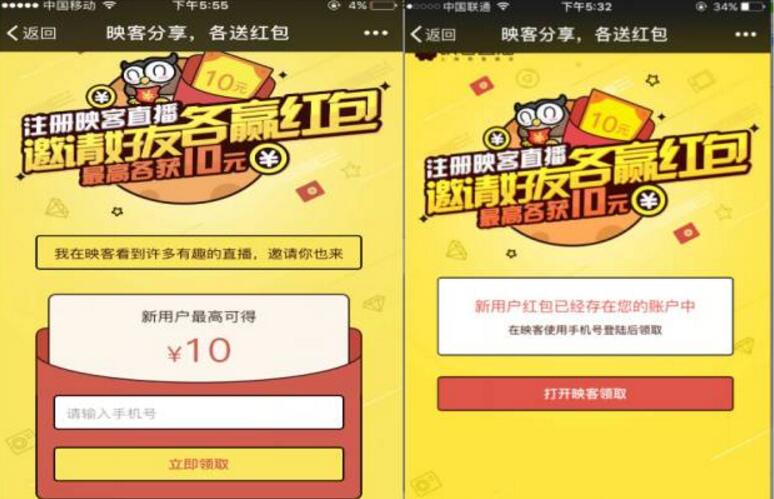 映客直播APP客户端邀请好友注册各领最高10元微信红包 微信红包 活动线报  第3张