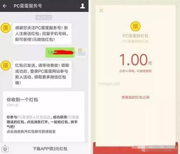 PC蛋蛋新人注册送1元微信红包秒到帐 微信红包 活动线报  第3张