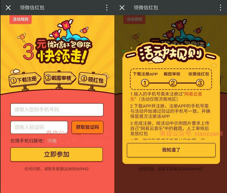 网易云音乐APP新注册截图送5元微信红包限济南用户 微信红包 活动线报  第3张