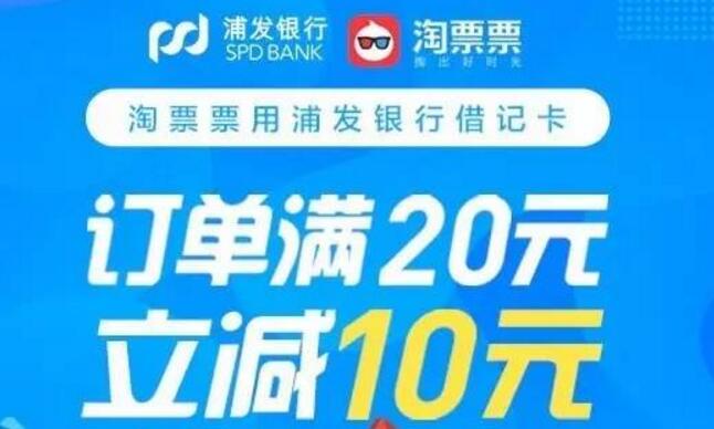 浦发卡联合支付宝淘票票购电影票满20元立减10元 优惠卡券 优惠福利  第1张