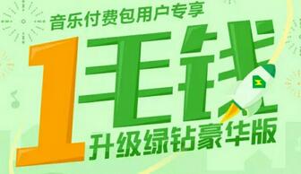 QQ音乐付费包和绿钻用户享受0.1元/天补齐升级豪华绿钻