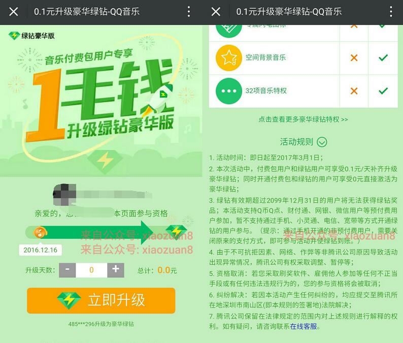 QQ音乐付费包和绿钻用户享受0.1元/天补齐升级豪华绿钻 免费会员VIP 活动线报  第3张
