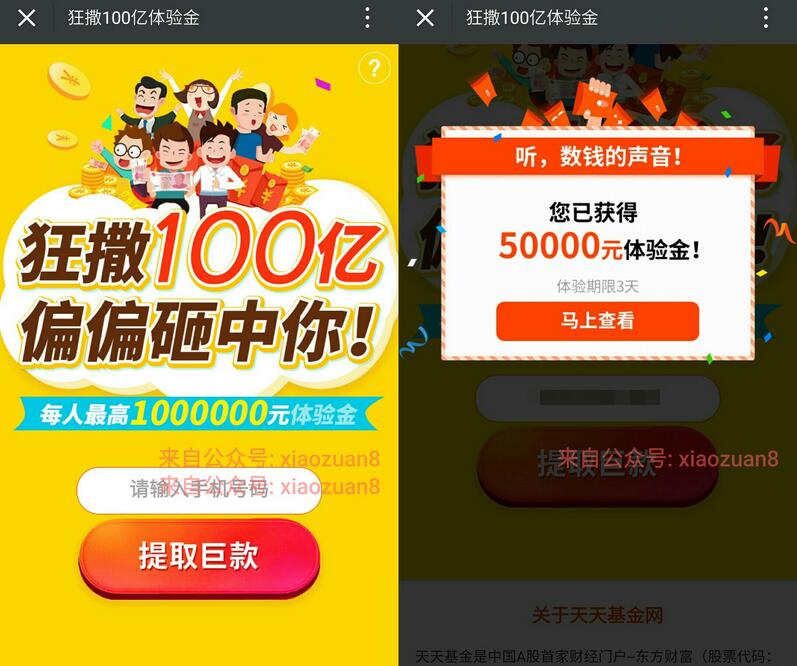 天天基金狂撒100亿体验金新人送5万体验金收益10元现金 0撸羊毛 理财羊毛  第3张