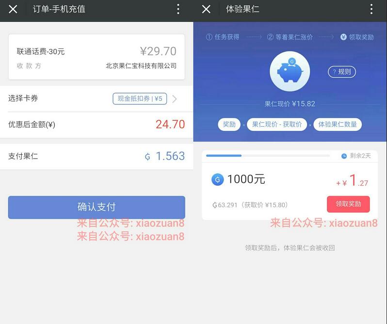 果仁宝注册送5元现金券和体验金可25元充值30元话费 0撸羊毛 免费话费 理财羊毛  第4张