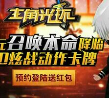 当乐游戏主角光环预约登陆最高送8元微信红包 微信红包 活动线报  第1张