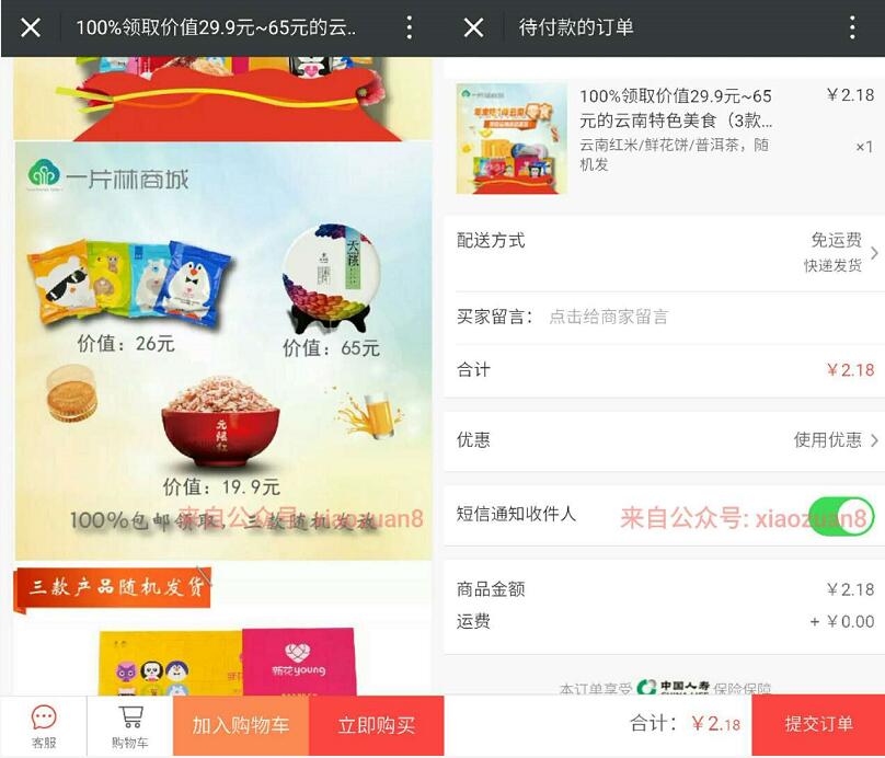 一片林商城邀请好友9名解锁送云南特色美食3款随机发 免费实物 活动线报  第3张