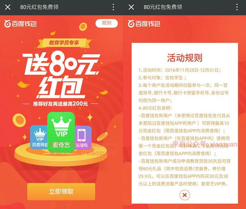 百度钱包教育学员专享80元红包一分钱购买爱奇艺会员 免费会员VIP 免费流量 活动线报  第3张