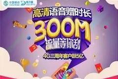 中国移动4G三周年客户跃5亿每天抽50M 300M移动流量 免费流量 活动线报  第1张