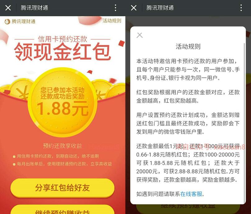 腾讯微信理财通信用卡还款送0.88 8.88元现金红包 微信红包 活动线报  第3张