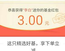 支付宝购买基金随机立减2.88-288元基金红包可提现