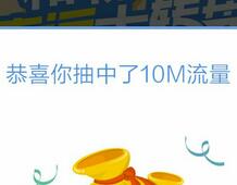 中国移动破解和粉密令第六期100%领取10 150M流量 免费流量 活动线报  第1张