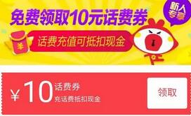 淘宝新人送N多10元话费券0充10元话费秒到