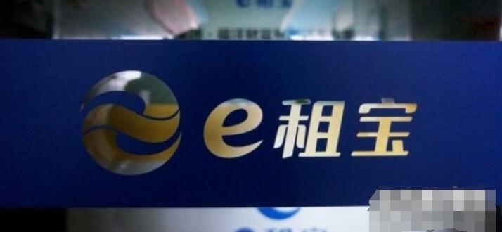 580余亿元e租宝案开审，央视广告行业标杆的e租宝庞氏骗局