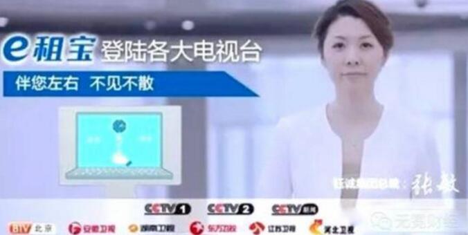 580余亿元e租宝案开审，央视广告行业标杆的e租宝庞氏骗局 业界资讯 资讯教程  第2张