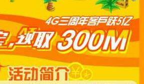 中国移动4G三周年答题寻宝送最高送300m手机流量 免费流量 活动线报  第1张