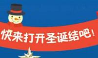 钱眼金融领取圣诞节邀请好友助力最高送68元现金红包
