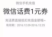 微信钱包送1元话费券9元可充值10元话费