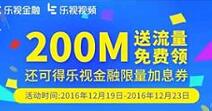 应用宝乐视APP客户端新人注册绑卡送200m手机流量