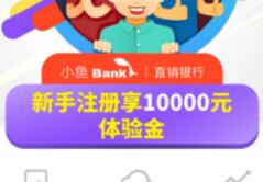 小鱼bank泰隆银行注册送1万体验金3天收益11.25元可提现