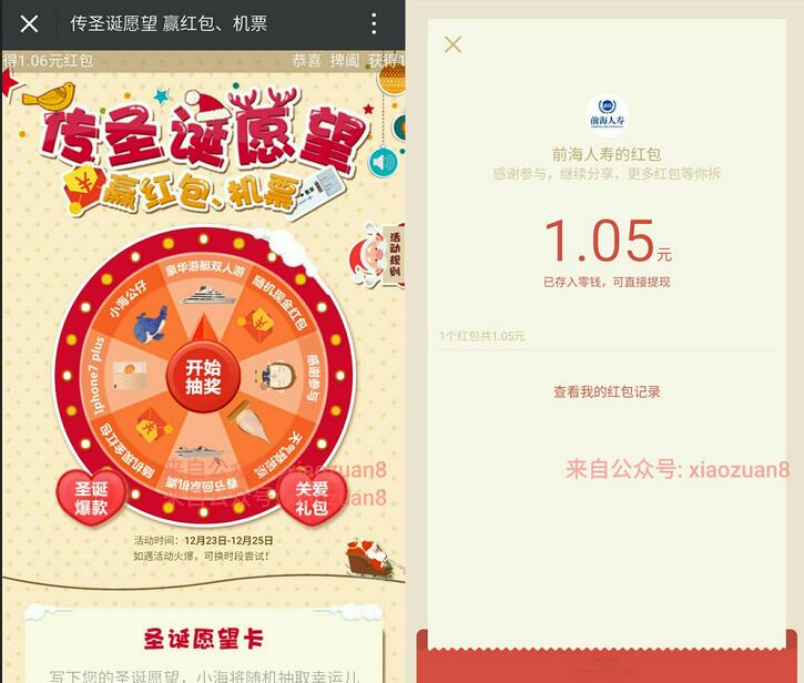 前海人寿在线传圣诞愿望抽机会抽取机票实物和微信红包 免费实物 微信红包 活动线报  第3张