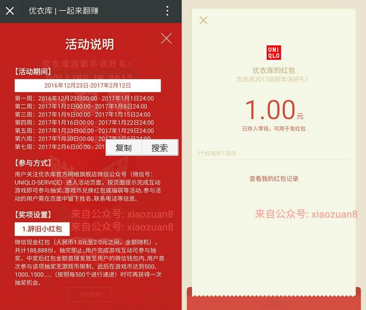 优衣库一起来赚翻玩游戏送有机会送1元微信红包秒到 微信红包 活动线报  第3张