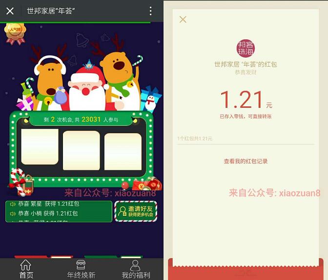世邦家居年萃送3次抽奖有机会抽取1元微信红包秒到 微信红包 活动线报  第3张