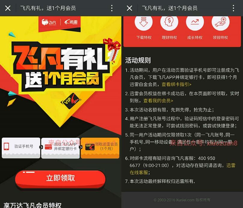 迅雷联合飞凡APP并绑定银行卡送1个月迅雷白金会员 免费会员VIP 0撸羊毛 理财羊毛  第3张