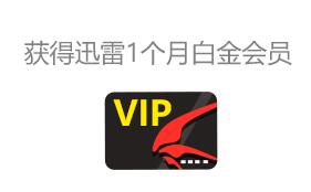 迅雷联合飞凡APP并绑定银行卡送1个月迅雷白金会员