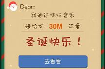 咪咕音乐圣诞暖心礼3次点击圣诞树兑换30 500m移动流量 免费流量 活动线报  第1张