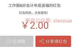 工作圈好会计年底送2元红包邀请送2元提现秒到账 0撸羊毛 理财羊毛  第1张