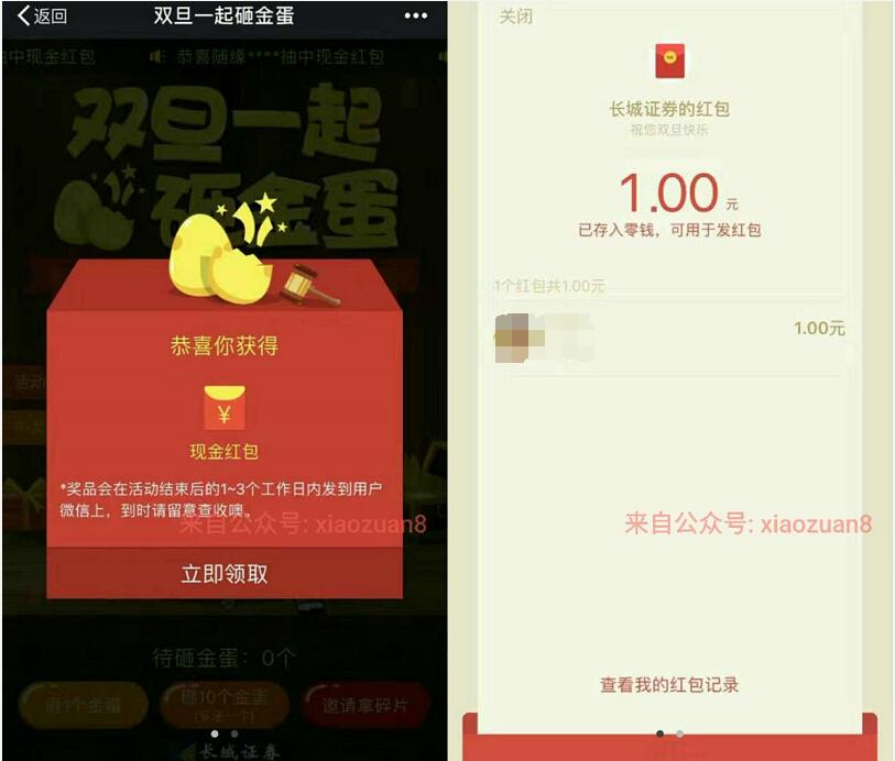 长城证券在线服务邀请好友砸金蛋送1元微信红包秒到 微信红包 活动线报  第3张